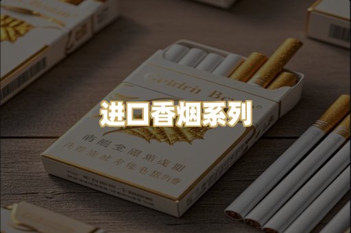 进口香烟系列